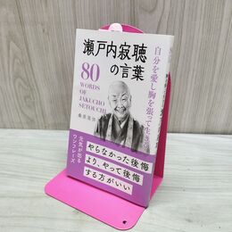 1_　瀬戸内寂聴の言葉 自分を愛し胸を張って生きる 桑原晃弥 280259