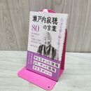 1_　瀬戸内寂聴の言葉 自分を愛し胸を張って生きる 桑原晃弥 280259
