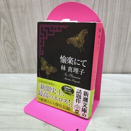 1_　愉楽にて 林真理子 新潮文庫 280260