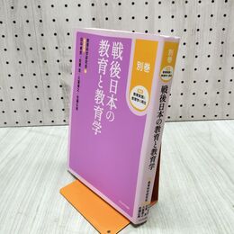 1_　戦後日本の教育と教育学 (講座 教育実践と教育学の再生) かもがわ出版 280337