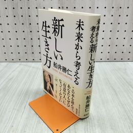 1_　未来から考える新しい生き方 船井勝仁 280182
