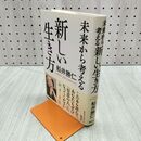 1_　未来から考える新しい生き方 船井勝仁 280182