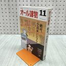 1_　オール讀物 2023年 11月号 絶対小説家になる 坂東玉三郎 280335