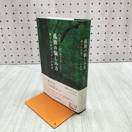 1_　孤独の愉しみ方 森の生活者ソローの叡智 ヘンリーディヴィッドソロー 服部千佳子 280183