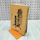 1_　不来方の賦 南部藩主物語 岩手日報社 大正十三造 岩手県 280257