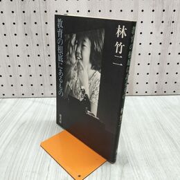 1_　教育の根底にあるもの 林竹ニ 280343