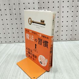 1_　魔法の習慣 たった1分でできて、一生が変わる 佐藤伝 280213