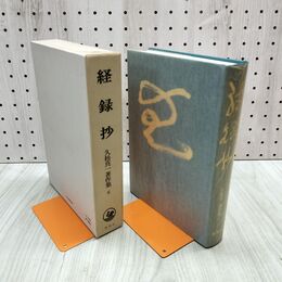 1_　経録抄 久松真一著作集 6 理想社 170099