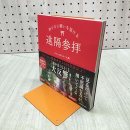 1_　神さまに願いを届ける遠隔参拝 280461