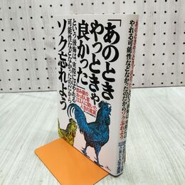 1_　あのときやっときゃ良かったという後悔は、実際にはやれる可能性などなかったのだからソク忘れよう 280464