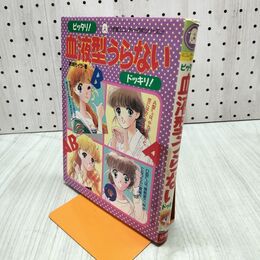 1_　ピッタリ 血液型うらない ドッキリ 小学館ミニレディー百科シリーズ47 結城モイラ 280264
