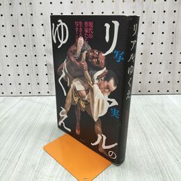 1_　リアル(写実)のゆくえ 現代の作家たち 生きること、写すこと 土方明司 300002