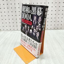1_　昭和の「黒幕」100人 ～「巨魁」たちの時代 別冊宝島編集部 280090