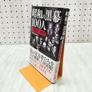 1_　昭和の「黒幕」100人 ～「巨魁」たちの時代 別冊宝島編集部 280090