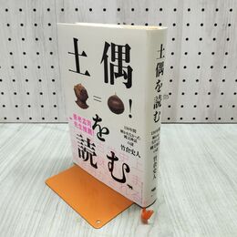 1_　土偶を読む 130年間解かれなかった縄文神話の謎 300211