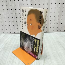 1_　タダキ君、勉強してる? 280466