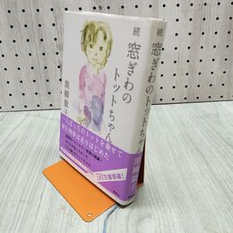 1_　続 窓ぎわのトットちゃん 黒柳 徹子 280380