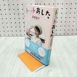 1_　トットあした 黒柳　徹子 280383