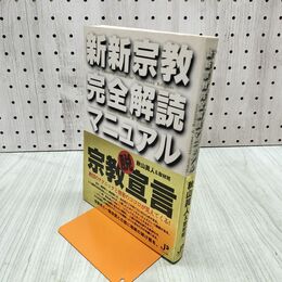 1_　新新宗教完全解読マニュアル 秋山 眞人 280184