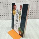 1_　五性・五味・帰経がひと目でわかる食品成分表 杏仁美友 280208