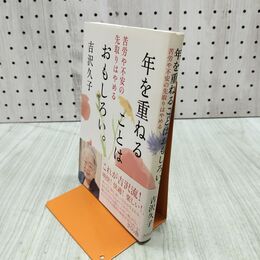 1_　年を重ねることはおもしろい。 苦労や不安の先取りはやめる 吉沢 久子 280331