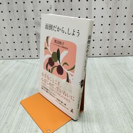 1_　面倒だから、しよう 渡辺 和子 280334