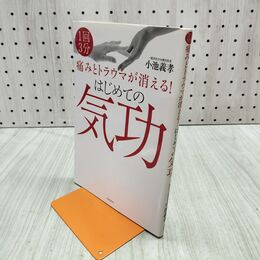 1_　はじめての気功──痛みとトラウマが消える! 小池 義孝 280333