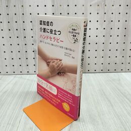 1_　認知症の介護に役立つ　ハンドセラピー 池田書店 280406
