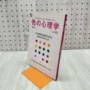 1_　色の心理学 佐々木仁美 280403