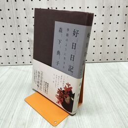 1_　好日日記 季節のように生きる サイン？入り 300022