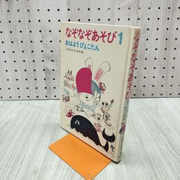 1_　なぞなぞあそび 1 おはようぴょこたん このみひかる 昭和61年 1986年8月 76刷 280293