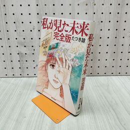 1_　私が見た未来 完全版 300365
