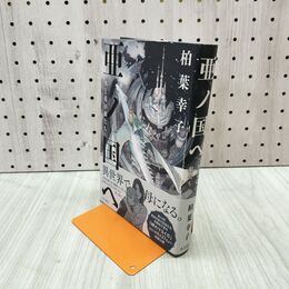 1_　亜ノ国ヘ 水と竜の娘たち 300001