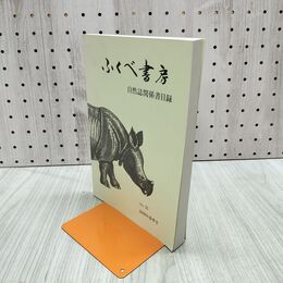1_　ふくべ書房 自然誌関係目録 No55 2009年 平成21年 春季号 280318