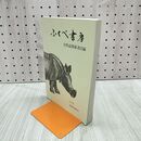 1_　ふくべ書房 自然誌関係目録 No55 2009年 平成21年 春季号 280318