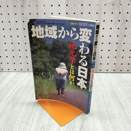 1_　地域から変わる日本 地元学とは何か 現代農業 2001年5月号 280319