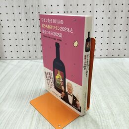 1_　ワイン女子101人のおうち飲みワイン202本と最強つまみ202品 日本ソムリエ協会 2013年 平成25年 2刷 280320
