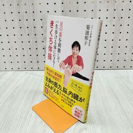 1_　足の裏を刺激して一生歩ける体になる! きくち体操 280439