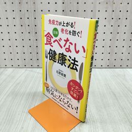 1_　食べない健康法 280486