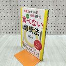 1_　食べない健康法 280486