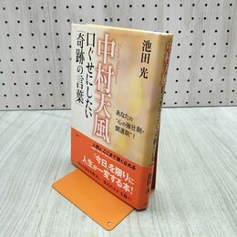 1_　中村天風口ぐせにしたい「奇跡の言葉」 280454