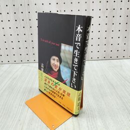 1_　本音で生きて下さい 高麗恵子 280459