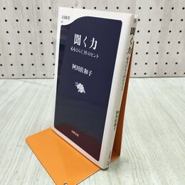 1_　聞く力―心をひらく35のヒント ((文春新書)) 阿川 佐和子 280382