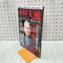 1_　中村天風 その人生と名言/中村天風財団 300212