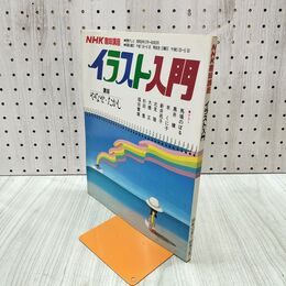 1_　NHK趣味講座 イラスト入門 講師 やなせ たかし 昭和59年12月1日 280324