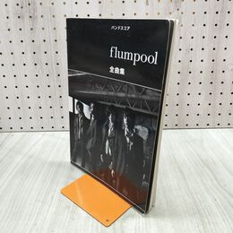 1_　バンドスコア flumpool 全曲集 フランプール ヤマハミュージックメディア 240338
