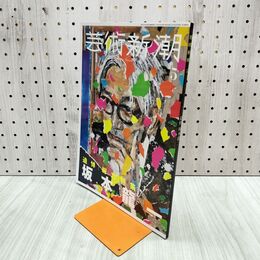 1_　芸術新潮　2023年５月号 新潮社 坂本龍一 240341