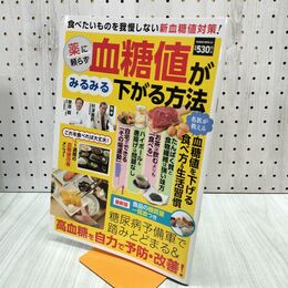 1_　薬に頼らず血糖値がみるみる下がる方法 280478