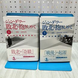 1_　全2巻 揃い 敗北を抱きしめて ジョンダワー 上下巻 170331