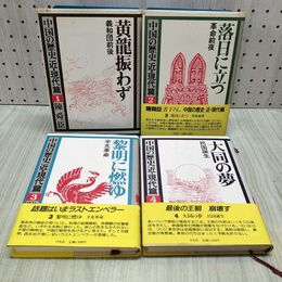 1_　全4巻 陳舜臣 中国の歴史近 現代篇 黄龍振わず 落日に立つ 黎明に燃ゆ 大同の夢 240235
